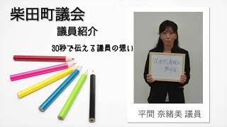 柴田町議会議員紹介17 平間奈緒美議員