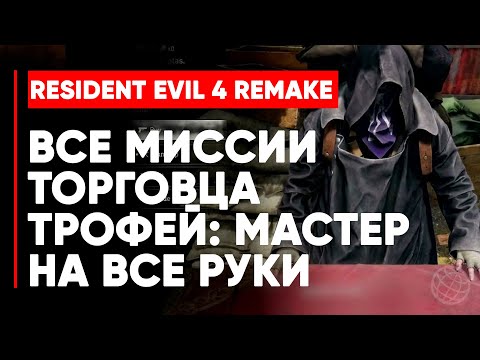 RESIDENT EVIL 4 REMAKE ВСЕ МИССИИ ТОРГОВЦА Resident Evil 4 (2023) трофей ачивка Мастер на все руки