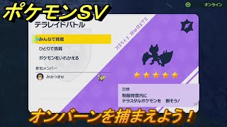 ポケモンＳＶ　オンバーンを入手しよう！テラレイドバトルでポケモン・経験値アイテムなどを手に入れよう！　【スカーレット・バイオレット】