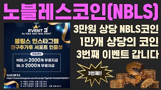 [노블레스(NBLS) 블링스 3번째 이벤트 오늘시작 6.10~6.15]