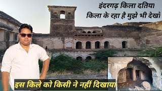 indergarh fort | indergarh datia | इंदरगढ़ का किला | किले को अभी तक किसी ने नहीं देखा