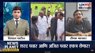 News Planet With Vishal Patil | Sharad Pawar आणि Ajit Pawar एकत्र येणार? आशा पवारांचं मोठं विधान