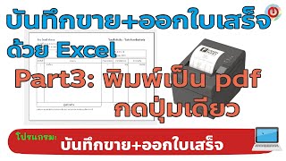 โปรแกรมบันทึกการขาย+ออกใบเสร็จอย่างง่ายๆด้วย Excel : (Part3) พิมพ์ pdf กดปุ่มเดียว