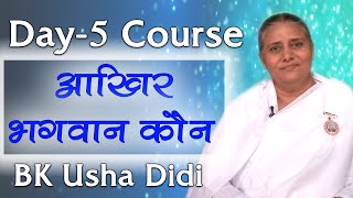 सबको सुनाइए -आखिर भगवान कौन ?Rajyog Day 5 Course | Chale Adhyatm Ki Or | BK Usha Didi |Rajyog Course