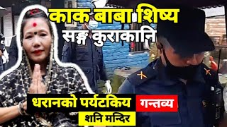 dharan shan mandir || kaakg baba sisya interview || काक बाबा सिष्य सङ्ग अन्तर्वार्ता।