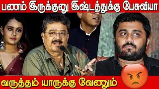 நீ மொதல்ல ஒழுங்கா இருக்கியா😡🔥 S ve Sekar Speech about Director Ameer vs Gnanavel Raja issue