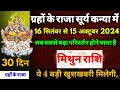 16 September सूर्य का राशि परिवर्तन मिथुन राशि  प्रभाव,Mithun Rashi 16 September se 15 October 2024