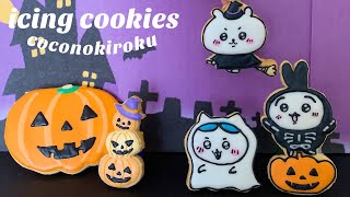 【アイシングクッキー】もうすぐ秋到来🍂！ちいかわハロウィン🎃👻作ったよ！