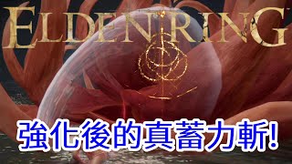 艾爾登法環 Elden Ring 3周目 更新後的獅子斬VS女武神(無傷)