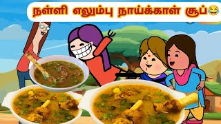 🤯‼️நள்ளி எலும்பு நாய்க்காள் சூப்🥵#chinnaponnutweenchannel#nettavallicomedy#poomaricomedy#tweencraft