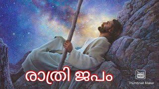 രാത്രി ജപം // Night prayer