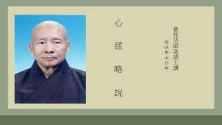 心經略說 08 會性法師客語主講(有字幕)