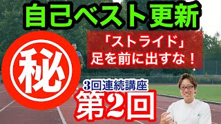 【長距離陸上】 自己ベスト更新するためのストライドの作り方【局所性ジストニア（ぬけぬけ病）】