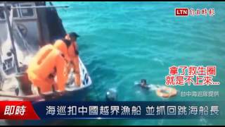 海巡扣中國越界漁船 並抓回跳海船長