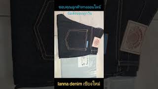 ขอบคุณลูกค้าทางออนไลน์ สนใจสั่งซื้อสินค้าทักเฟสบุ๊ค:lanna denim เชียงใหม่