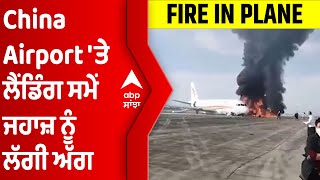 China Airport 'ਤੇ ਲੈਂਡਿੰਗ ਸਮੇਂ ਜਹਾਜ਼ ਨੂੰ ਲੱਗੀ ਅੱਗ, ਕਈ ਯਾਤਰੀ ਜ਼ਖਮੀ | @abpsanjha