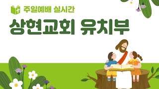 상현교회 유치부 예배 실시간 (24.09.08)