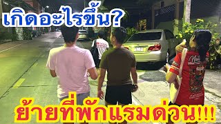 ย้ายที่พักแรมด่วน‼️‼️จะไปไหนกัน‼️#อุ๋งอิ๋งเพชรบ้านแพง #ครูไก่ #สาวน้อยเพชรบ้านแพง