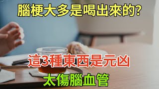 腦梗大多是喝出來的？告誡：這3種東西是元凶，太傷腦血管#健康常識#養生保健#健康#健康飲食