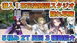 【FGO】ぐだぐだ新邪馬台国「隠れ草庵 潜入！茶花盗賊団スタジオ」5積み変則周回