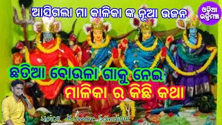 ମା କାଳିକା ଙ୍କ ନୂଆ ଭଜନ | cover song Sandipie | #odiabhajan #bhajanasongs#maatarinibhajan