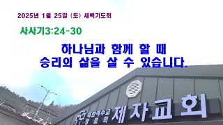 (구례제자교회)삿3:24-30 하나님과 함께 할 때 승리의 삶을 살 수 있습니다.