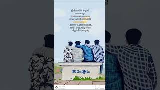 സൗഹൃദം | ജീവിതത്തിൽ കണ്ണാടി പോലെയും നിഴൽ പോലെയും ഉള്ള സൗഹൃദങ്ങൾ ഉണ്ടെങ്കിൽ അനുഗ്രഹമാണ്...