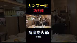 カンフー麺のパフォーマンス（海底撈火鍋 新宿店）