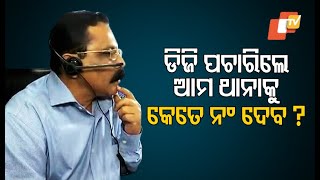 Mo Sarkar- Odisha DGP Reviews Work Of Call Centres