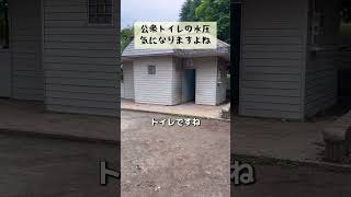 公衆トイレの水圧が気になる（北柏木公園）#shorts