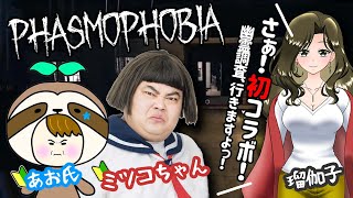 PHASMOPHOBIA～ミツコちゃん＆あお氏と初コラボ👻～さぁ！幽霊調査👻行きますよ！