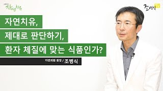 [자연치유 제대로 판단하기] 환자 체질에 맞는 식품인가?