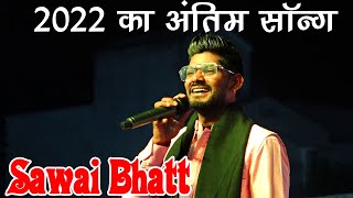 Sawai Bhatt #2022 का अंतिम सॉन्ग Lambi Judai"Indian Idol  लाल मेरी पत रखियो झूला नांदेड़ महाराष्ट्र