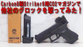 【Carbon8 STRIKER9】カーボネイトストライカーナイン用CO2マガジンで他社のガスブログロックを撃ってみた！【ストライカー９】