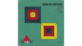 הגל השני - הנחיות חדשות (גון בן ארי)