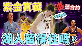 NBA🏀毒藥合約？！湖人留的住Austin Reaves嗎？湖人休賽季操作方向！(Johnny聊nba)