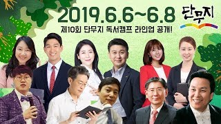 2019 제10회 단무지 독서캠프 티저