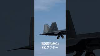 #岩国基地 #f22 #ラプター