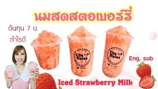 นมสดสตอเบอรี่ กำไรดี Iced Strawberry Milk ชงติ่งฟงไม่แยกชั้น ไม่เป็นก้อน