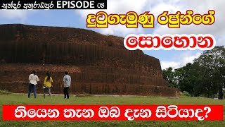 දකුණු දාගැබ Dhakkina seya අනුරාධපුර 08 කොටස Anuradapura episode 08