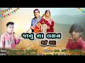 janu na Lagan thai Gaya Gujrati 2022 Hit Song (Singer- Bahadur thakor)