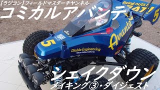 【ラジコン】コミカルアバンテ_シェイクダウン_メイキング③_セッティング_オプションパーツレビュー