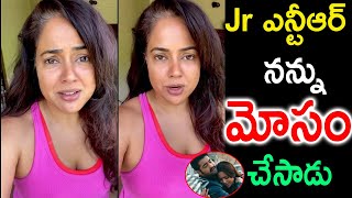 Jr ఎన్టీఆర్ నన్ను మోసం చేసాడు |Sameera Reddy About Jr NTR | Latest News|TFID MEDIA|