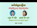 អាយ៉ៃ​ឆ្លងឆ្លើយ​ ​ បេីខ្លៅឱ្យប្រាជ្ញ​ បេីខ្លាចឱ្យហ៊ាន​ ស្មៀន​ ម៉េី​ មឿន​ និង​ អ្នកស្រី​ អ៊ុក​ សុផា