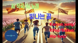 [Ai 한국노래] 가사/ Ai 음악 /Ai 작곡/ Ai 노래 / Ai 자작곡/ Ai KPop/ Ai Song/   빛나는 꿈