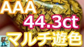 Boulder Opal【AAA★マルチ遊色 44.3ct ボルダーオパール】