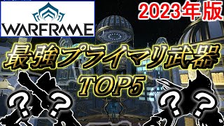 【Warframe】最強！『プライマリ武器』ランキングTOP5【2023年版】