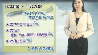 [주간날씨 11월 20일 06시 발표]11/22 ~ 11/27