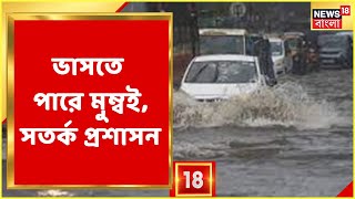 Mumbai Rain | আগামী কয়েকদিনে ভারী বৃষ্টিতে ভাসতে পারে মুম্বই, সতর্কতা Karnataka এও| Bangla News