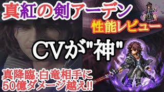 【FFBE】真紅の剣アーデン性能レビューして使ってみた！！すまん。CVだけで控えめに言って優勝。